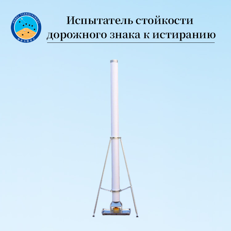 Тестер износостойкости выступающих дорожных знаков