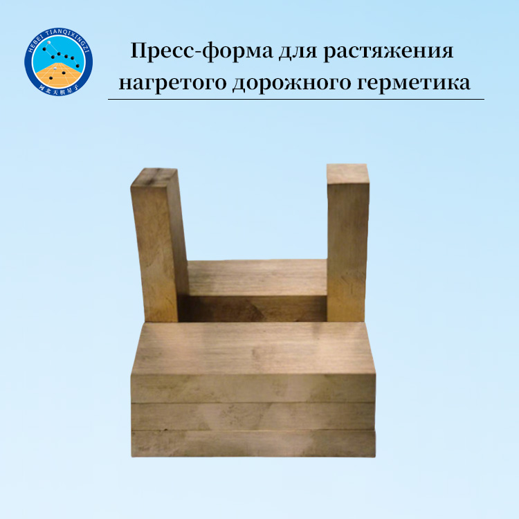 Форма для испытаний на растяжение дорожного асфальтового герметика
