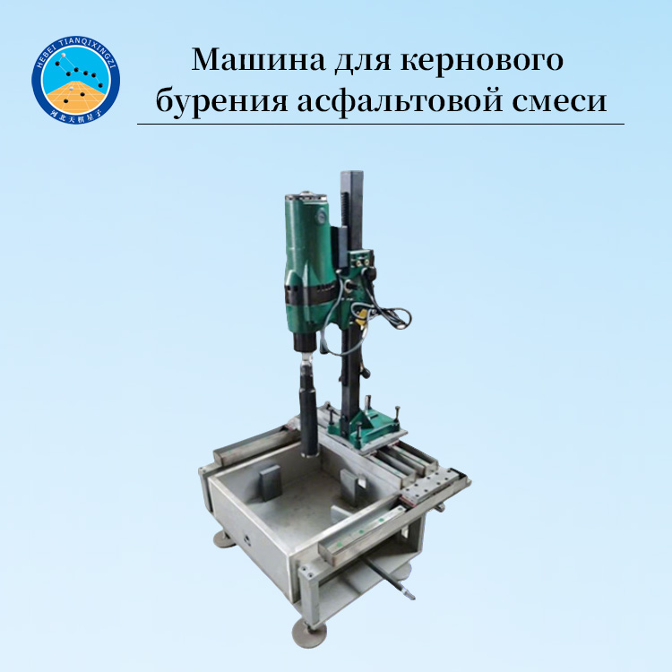 Машина для кернового бурения асфальтобетонных образцов для лаборатории