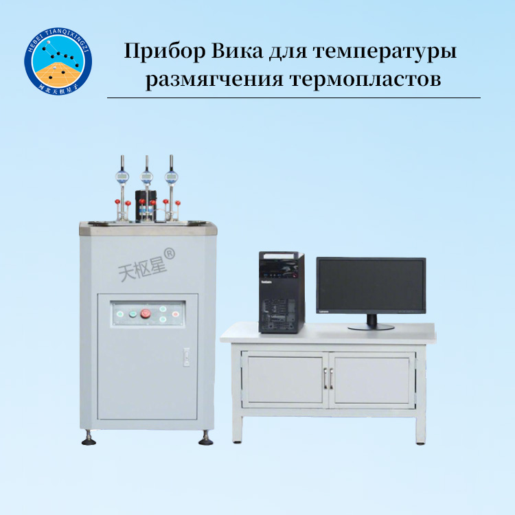 Аппарат Виката для испытания пластмасс, резины и других материалов