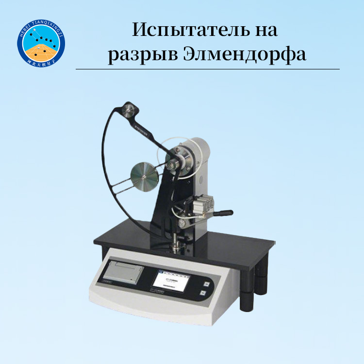 Лабораторный электронный разрывной аппарат Эльмендорфа
