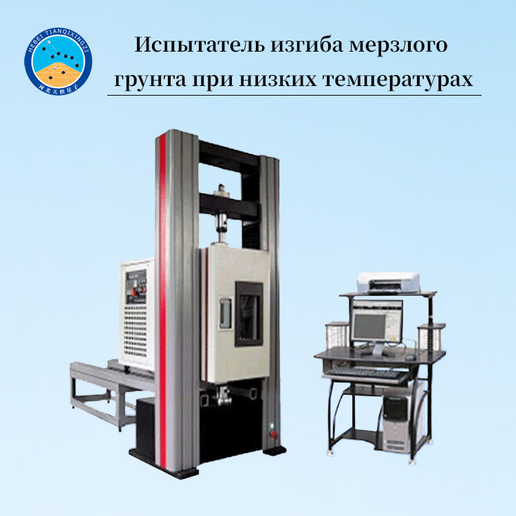 Низкотемпературная установка для испытания мерзлого грунта на изгиб