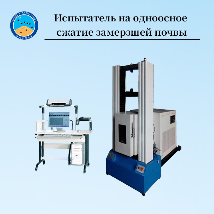 Автоматическая лабораторная машина для одноосного испытания мерзлого грунта (контроль напряжения и деформации)