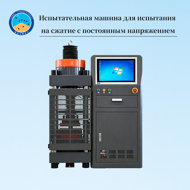 Испытательная машина для испытания на сжатие с постоянным напряжением