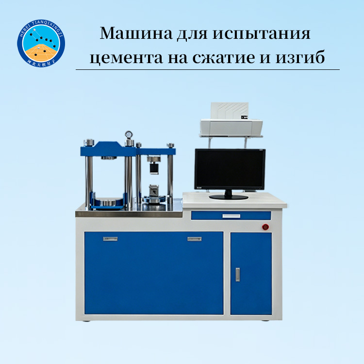 Машина для испытания цемента на сжатие и изгиб